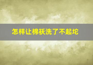 怎样让棉袄洗了不起坨