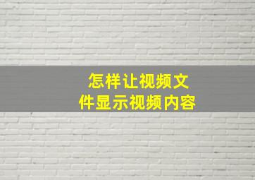 怎样让视频文件显示视频内容