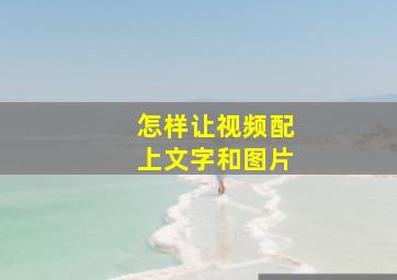 怎样让视频配上文字和图片