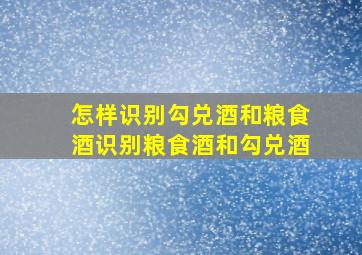 怎样识别勾兑酒和粮食酒识别粮食酒和勾兑酒