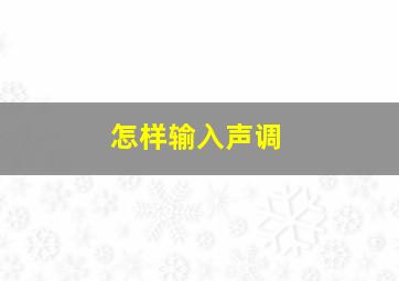 怎样输入声调