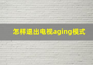 怎样退出电视aging模式