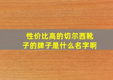 性价比高的切尔西靴子的牌子是什么名字啊