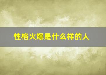 性格火爆是什么样的人