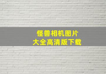 怪兽相机图片大全高清版下载