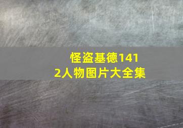 怪盗基德1412人物图片大全集