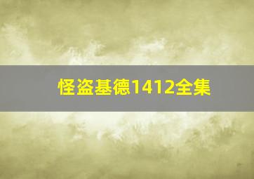 怪盗基德1412全集