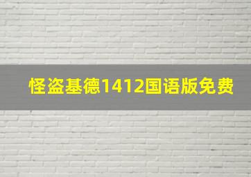 怪盗基德1412国语版免费