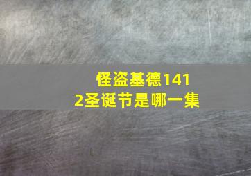 怪盗基德1412圣诞节是哪一集