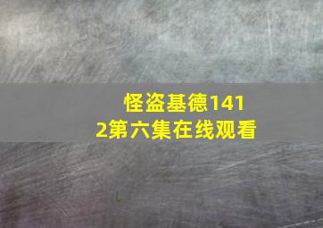 怪盗基德1412第六集在线观看