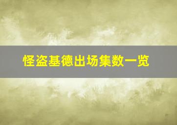 怪盗基德出场集数一览