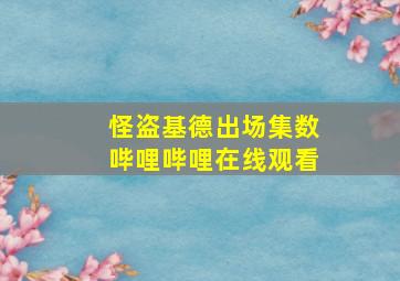 怪盗基德出场集数哔哩哔哩在线观看