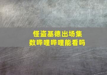 怪盗基德出场集数哔哩哔哩能看吗