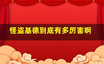 怪盗基德到底有多厉害啊