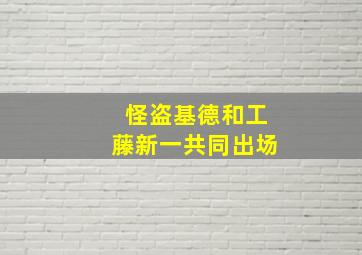 怪盗基德和工藤新一共同出场