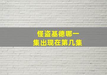 怪盗基德哪一集出现在第几集