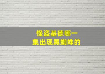 怪盗基德哪一集出现黑蜘蛛的