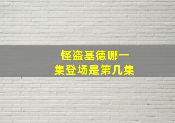 怪盗基德哪一集登场是第几集