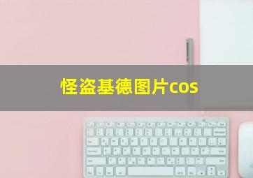 怪盗基德图片cos