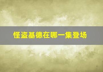 怪盗基德在哪一集登场