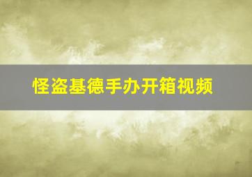 怪盗基德手办开箱视频