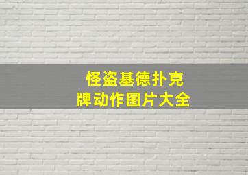 怪盗基德扑克牌动作图片大全