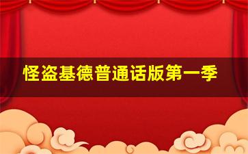 怪盗基德普通话版第一季