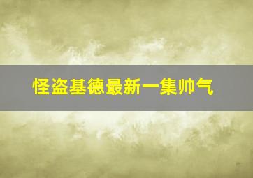 怪盗基德最新一集帅气