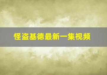 怪盗基德最新一集视频