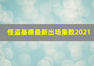 怪盗基德最新出场集数2021