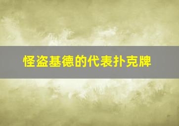 怪盗基德的代表扑克牌