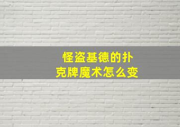 怪盗基德的扑克牌魔术怎么变