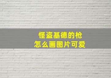 怪盗基德的枪怎么画图片可爱