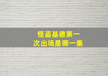 怪盗基德第一次出场是哪一集