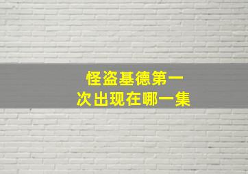 怪盗基德第一次出现在哪一集