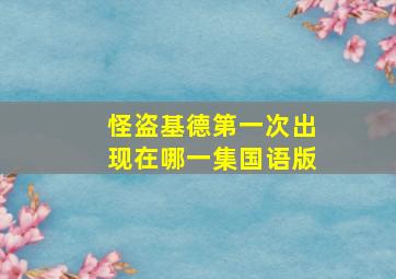 怪盗基德第一次出现在哪一集国语版