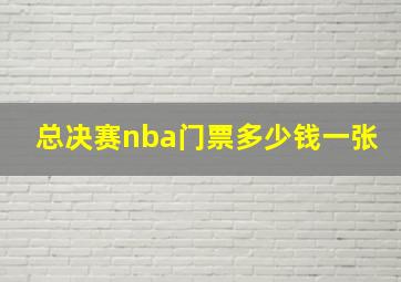 总决赛nba门票多少钱一张