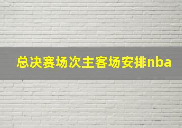 总决赛场次主客场安排nba