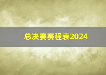 总决赛赛程表2024