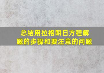 总结用拉格朗日方程解题的步骤和要注意的问题