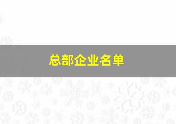 总部企业名单