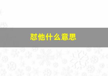 怼他什么意思