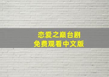 恋爱之巅台剧免费观看中文版