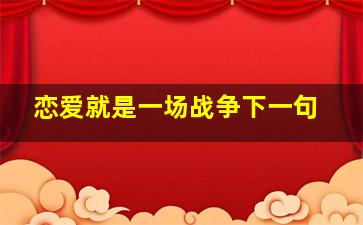 恋爱就是一场战争下一句