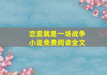 恋爱就是一场战争小说免费阅读全文