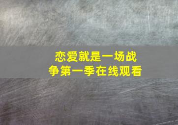 恋爱就是一场战争第一季在线观看