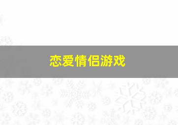 恋爱情侣游戏