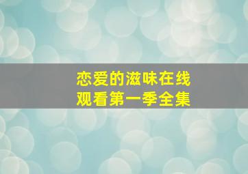 恋爱的滋味在线观看第一季全集