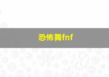 恐怖舞fnf