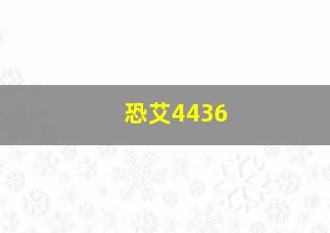 恐艾4436